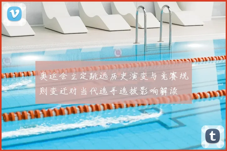 奥运会立定跳远历史演变与竞赛规则变迁对当代选手选拔影响解读