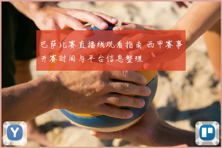 巴萨比赛直播线观看指南 西甲赛事开赛时间与平台信息整理