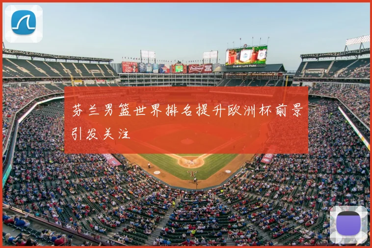 芬兰男篮世界排名提升欧洲杯前景引发关注
