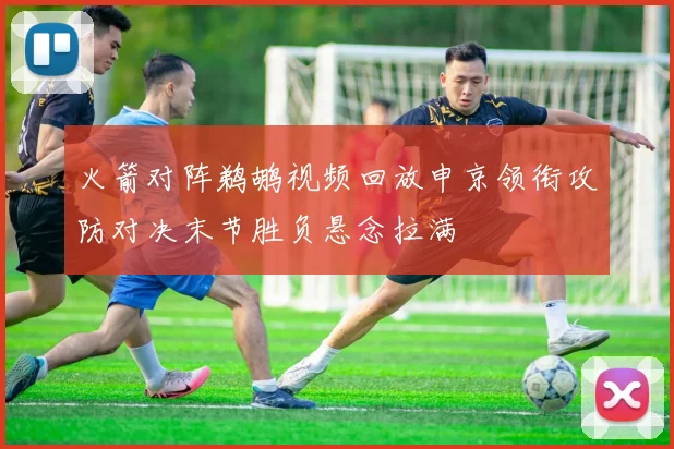 火箭对阵鹈鹕视频回放申京领衔攻防对决末节胜负悬念拉满