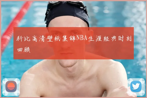 科比高清壁纸集锦NBA生涯经典时刻回顾