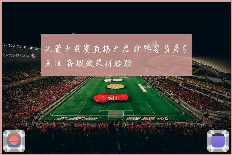 火箭季前赛直播开启 新阵容首秀引关注 备战效果待检验