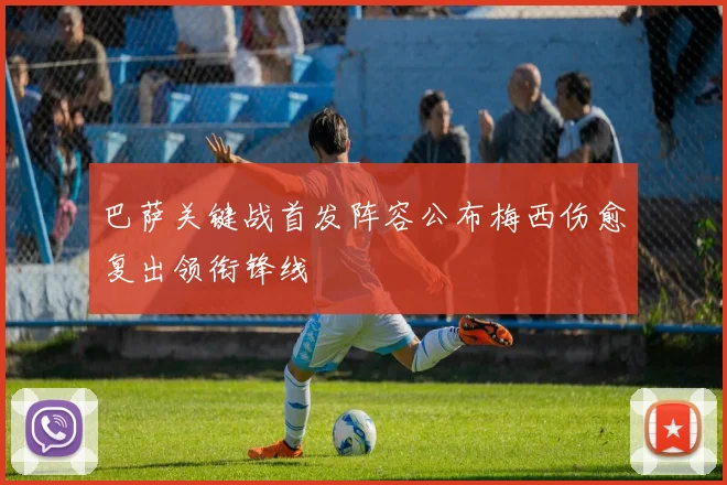 巴萨关键战首发阵容公布梅西伤愈复出领衔锋线