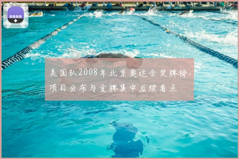 美国队2008年北京奥运会奖牌榜，项目分布与金牌集中后续看点