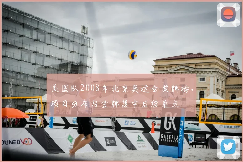 美国队2008年北京奥运会奖牌榜，项目分布与金牌集中后续看点
