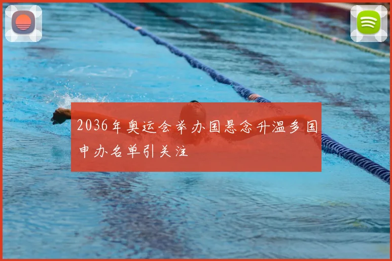 2036年奥运会举办国悬念升温多国申办名单引关注