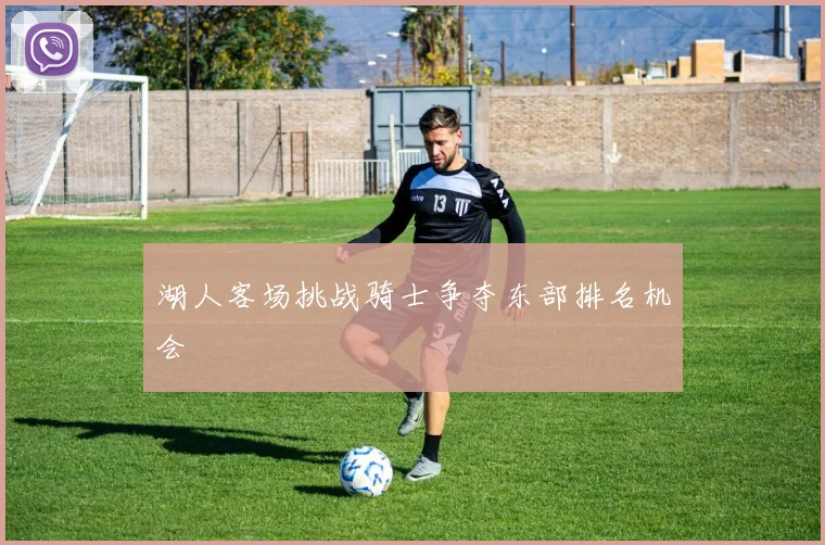 湖人客场挑战骑士争夺东部排名机会