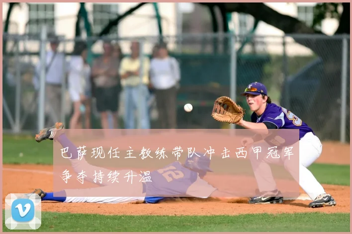 巴萨现任主教练带队冲击西甲冠军争夺持续升温
