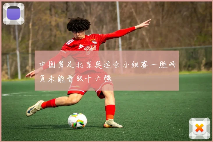 中国男足北京奥运会小组赛一胜两负未能晋级十六强
