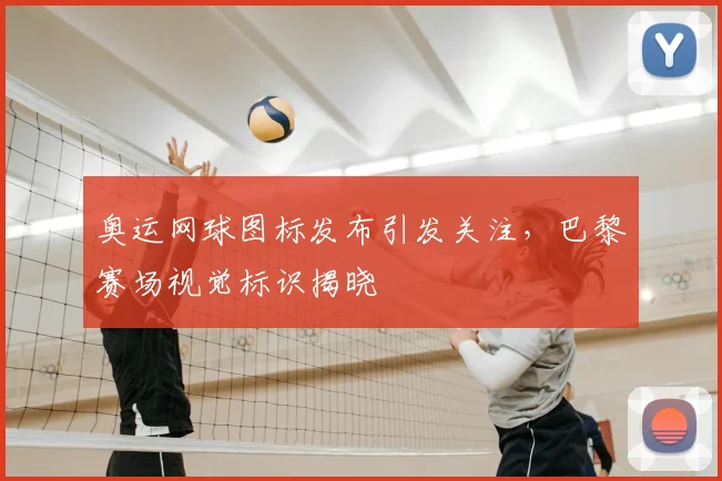 奥运网球图标发布引发关注，巴黎赛场视觉标识揭晓