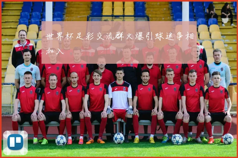 世界杯足彩交流群火爆引球迷争相加入