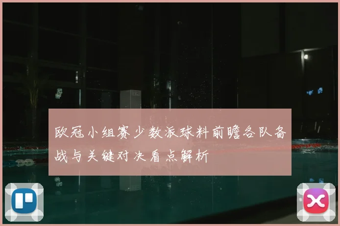 欧冠小组赛少数派球料前瞻各队备战与关键对决看点解析