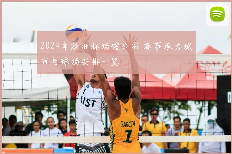 2024年欧洲杯场馆公布 赛事承办城市与球场安排一览