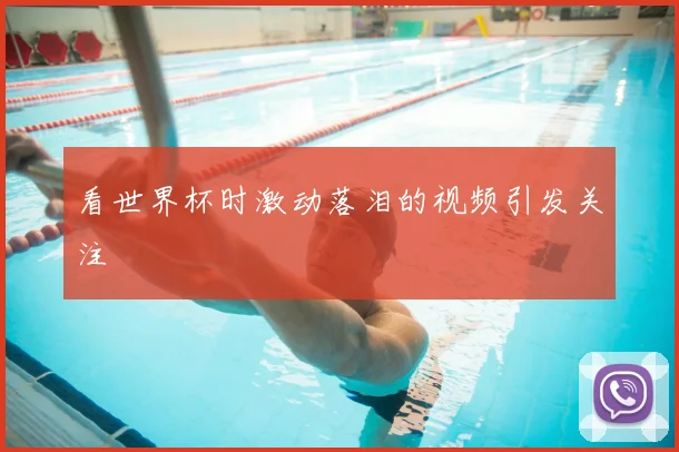 看世界杯时激动落泪的视频引发关注