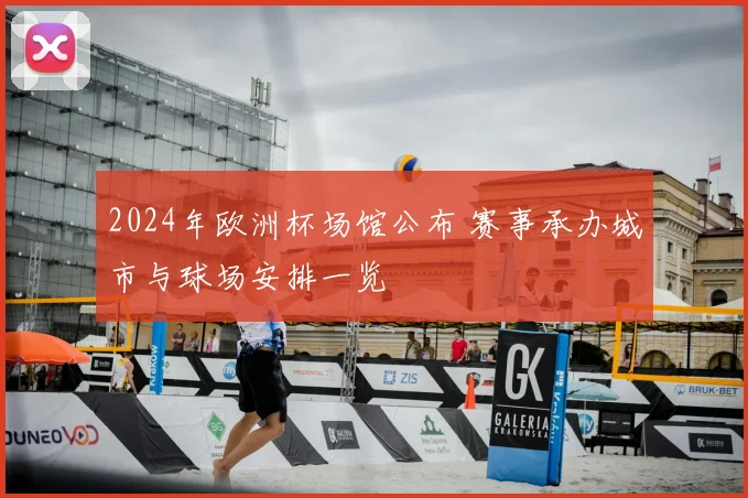 2024年欧洲杯场馆公布 赛事承办城市与球场安排一览