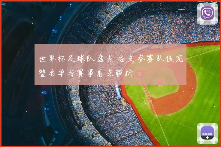 世界杯足球队盘点 各支参赛队伍完整名单与赛事看点解析