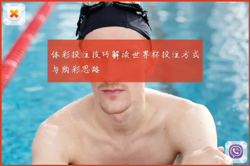 体彩投注技巧解读世界杯投注方式与购彩思路
