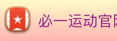 必一运动官网下载 logo